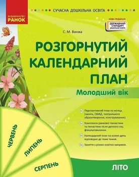 Розгорнутий календарний план Молодший вік Літо Видавництво Ранок