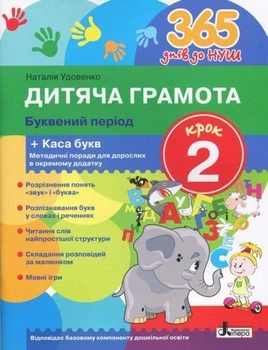 365 днів до НУШ Дитяча грамота Крок 2 Буквенний період з касою букв та методичними рекомендаціями Видавництво Літера