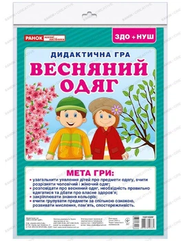 Дидактична гра Весняний одяг Ранок
