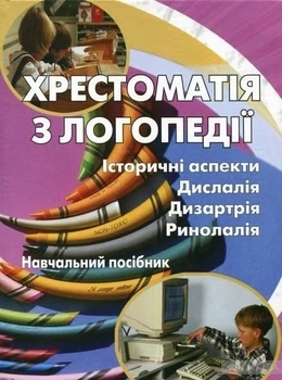 Хрестоматія з логопедії Історичні аспекти Дислалія Дизартрія Ринолалія Видавництво Центр навчальної літератури