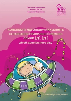 Конспекти логопедичних занять та дидактичні матеріали із навчання правильної вимови звуків л Видавництво Ліпс