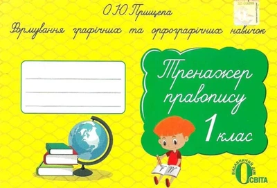 Тренажер правопису 1 клас Видавництво Освіта