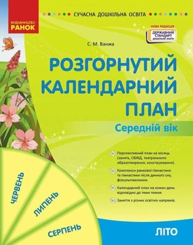 Розгорнутий календарний план Середній вік Літо Видавництво Ранок