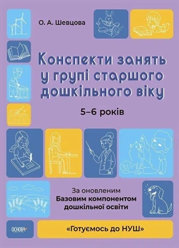 Готуємось до НУШ Конспекти занять у групі старшого дошкільного віку 5-6 років Автор Погоріла Видавництво Основа