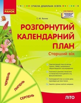 Розгорнутий календарний план Старший вік Літо Видавництво Ранок