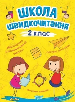 Школа швидкочитання 2 клас Видавництво Торсинг