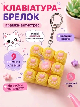 Антистресс клікер кейкап на 9 клавіш зі світловим ефектом Котяча Лапка Жовта Fidget Clicker Pop Button