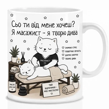 Кружка Memos з приколом для масажиста, подарунок для масажиста