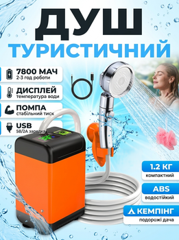 Портативный туристический душ на аккумуляторе 7800 mAh HS-О1 с помпой индикатором температуры и USB зарядкой