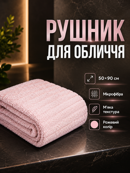 Полотенце для лица микрофибра 50x90 см ежедневное использование розовый PS-6983