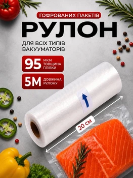 Рулон для вакууматора 20 см гофрований 5 м вакуумні пакети в рулоні харчова плівка для пакування продуктів
