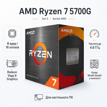 Процессор AMD Ryzen 7 5700G 8C/16T 3.8-4.6GHz 16MB AM4 Box (100-100000263BOX)