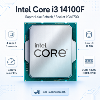 Процессор Intel Core i3 14100F 4C/8T 3.5-4.7GHz 12MB LGA1700 Tray (CM8071505092207)