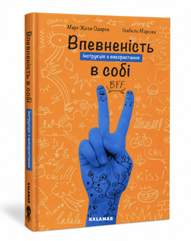 Книга: "Впевненість в собі". Марі-Жозе Одерсе