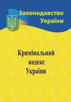 Кримінальний кодекс України 2026