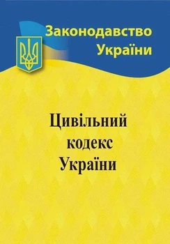 Цивільний кодекс України 2026