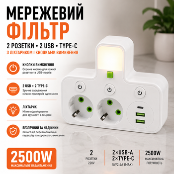 Сетевой фильтр на 2 розетки с 2 USB Type-C фонариком и кнопками отключения 2500 Вт