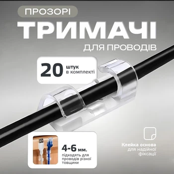 Органайзер для кабелів 20 штук фіксатор дротів тримач кабелю кліпса для проводів на клейкій стрічці самоклейний набір для організації проводів кабель менеджмент для столу телевізора комп’ютера офісу автомобіля аксесуари для кабелів