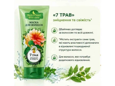 Маска для волосся ФІТО ЛІНІЯ 200мл Herb`s Planet «7 трав»