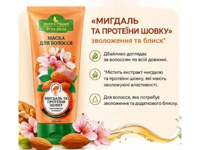 Маска для волосся ФІТО ЛІНІЯ 200мл Herb`s Planet «Мигдаль та протеїни шовку»