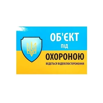 Наклейка "Об`єкт під охороною ведеться відео спостереження" 10*15см