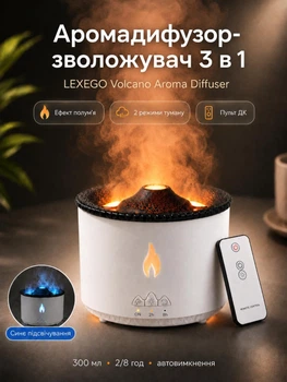Ультразвуковой увлажнитель воздуха и аромадиффузор 3в1 LEXEGO 300 мл с эффектом пламени, вулканическим туманом, LED-подсветкой и пультом ДУ White FAD2L