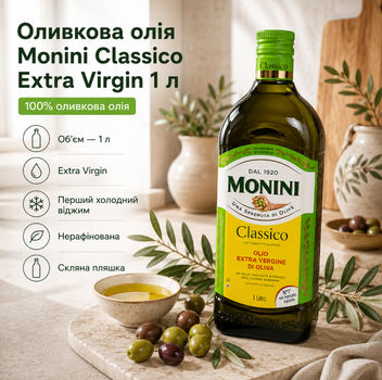 Оливковое масло Classico Extra Virgin 1 л первого холодного отжима нерафинированное в стеклянной бутылке