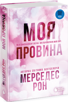 Моя провина. Книга 1 (4149609)