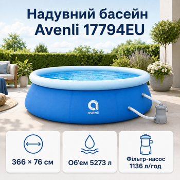 Надувний басейн Avenli 366×76 см 5273 л круглий басейн із картриджним фільтр-насосом 1136 л/год для двору та дачі