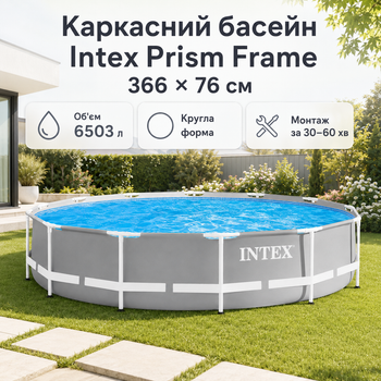 Каркасный бассейн Intex Prism Frame 366×76 см 6503 л круглый сборный бассейн с трехслойной ПВХ-чашей для двора и дачи