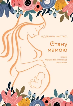 Стану мамой : ежедневник беременной