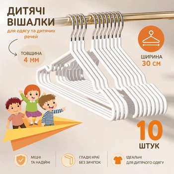 Вешалки для одежды HaoGang детские металлические набор 10шт