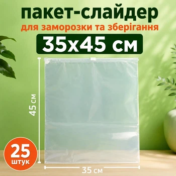 Пакет со слайдером для заморозки 35x45 см 25 шт (слайд 35x45 ве)