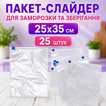 Пакет із замком слайдером для заморожування 25x35 см 25 шт (слайд 25x35 ве)