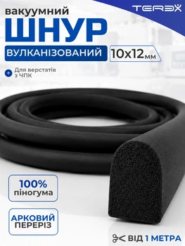 Вакуумний шнур аркового перерізу, 10х12 мм для верстатів зі ЧПК, вулканізований