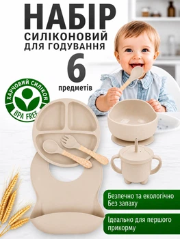 Набор детской силиконовой посуды для кормления и первого прикорма 6 предметов BPA Free, тарелка и миска на присоске, поильник, нагрудник, ложка и вилка, бежевый