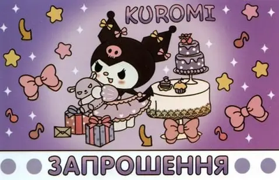 Запрошення Куромі 7х12 см 10 шт в упаковці Фіолетовий