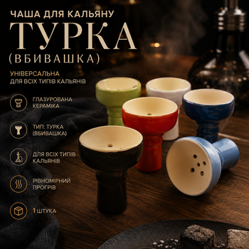 Чаша для кальяна универсальная Турка (Убивашка) глиняная глазурованная, керамическая, для всех типов кальянов, 1 шт