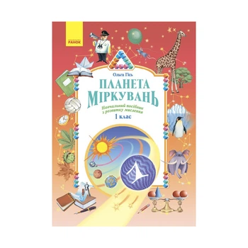 Учебное пособие Планета Міркувань. 1 клас - О.М. Гісь, І.В. Філяк Ранок (9786170983824)