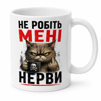 Чашка керамическая 330 мл с дизайном "Не делайте мне нервы" белая