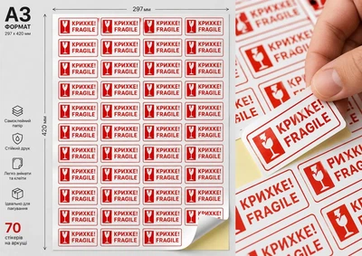 Попереджувальні наліпки “Крихке! / Fragile” 70 шт на аркуші А3 для пакування