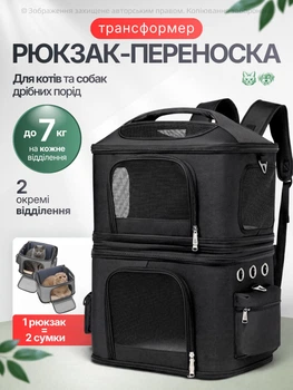 Рюкзак переноска для кота кошки собаки домашних животных до 7 кг с окошком двойной двухместный трансформер кошачьи рюкзаки для переноски двух котов кошек маленьких собак чёрный (002262)