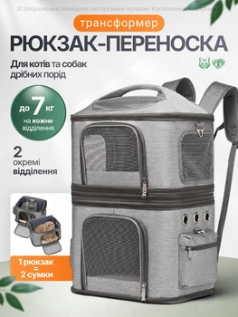 Рюкзак переноска для кота кошки собаки домашних животных до 7 кг с окошком двойной двухместный трансформер кошачьи рюкзаки для переноски двух котов кошек маленьких собак серый (002263)