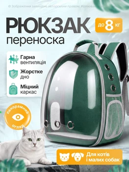 Рюкзак переноска для кота кошки собаки домашних животных до 8 кг с окошком прозрачный кошачьи рюкзаки для переноски котов кошек маленьких собак зелёный (002277)