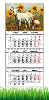 Календарь настенный квартальный на 2027 год на три пружины, Apriori, год Козы, символ года , год Овцы 29,7х61см