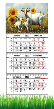 Календарь настенный квартальный на 2027 год на три пружины, Apriori, год Козы, символ года , год Овцы 29,7х61см , 2 вид
