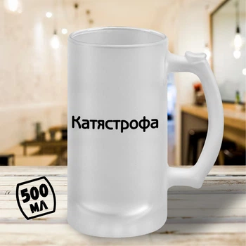 Пивной бокал с принтом "Катястрофа" 500 мл кружка пивная именной подарок Кате