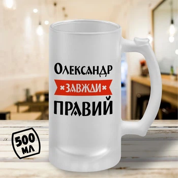 Пивний келих з принтом "Олександр Завжди Правий" 500 мл бокал пивний іменний подарунок Олександру