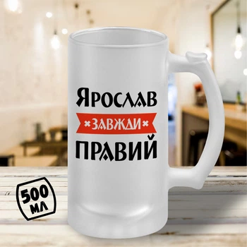 Пивной бокал с принтом "Ярослав Всегда Прав" 500 мл кружка пивная именной подарок Ярославу