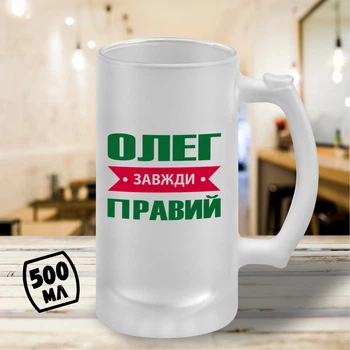 Пивной бокал с принтом "Олег Всегда Прав" 500 мл кружка пивная именной подарок Олегу